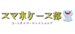 スマートフォンアクセサリーの通販サイト スマホケース部