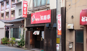 油そば専門店 笑麺亭