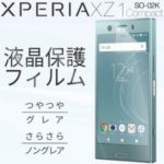 Xperia XZ1 Compact SO-02K 液晶保護フィルムを入荷しました。