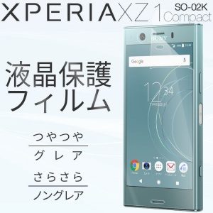 Xperia XZ1 Compact SO-02K 液晶保護フィルム