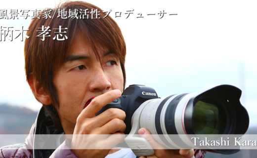 【鳥取×働く人 vol.9】風景写真家/地域活性プロデューサー「柄木 孝志」さんにインタビュー