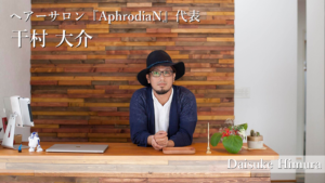 【鳥取×働く人 vol.16】AphrodiaN「干村 大介」さんにインタビュー