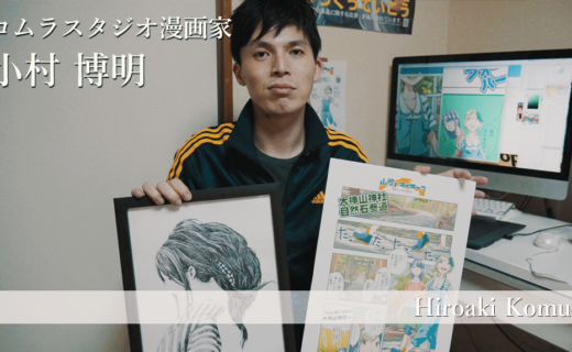 【鳥取×働く人 vol.6】コムラスタジオ漫画家「小村 博明」さんにインタビュー