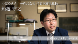 【鳥取×働く人 vol.38】つばめタクシー株式会社 代表取締役社長「船越 守之」さんにインタビュー