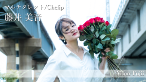 【鳥取×働く人 vol.50】マルチタレント/Chelip「藤井 美音」さんにインタビュー