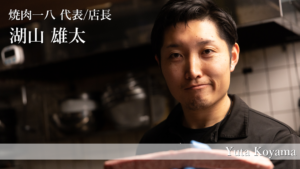 【鳥取×働く人 vol.58】焼肉一八代表/店長「湖山 雄太」さんにインタビュー