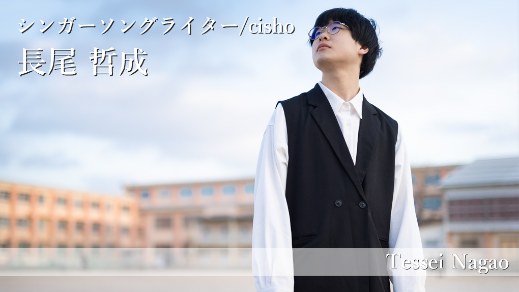 【鳥取×働く人 vol.60】シンガーソングライター/cisho「長尾 哲成」さんにインタビュー