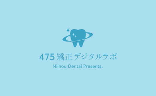 475矯正デジタルラボ