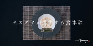 ヤスダヤが提供する食体験