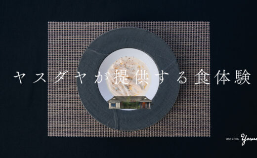 ヤスダヤが提供する食体験