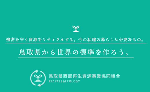 鳥取県西部再生資源事業協同組合