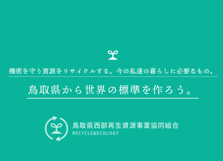 鳥取県西部再生資源事業協同組合