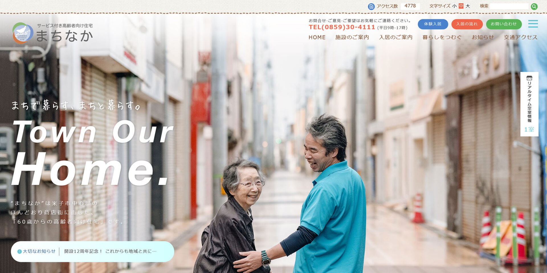 サービス付き高齢者向け住宅まちなか - リアルタイム空室情報システム